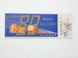 小■1009■鉄道 記念切符■鉄道開通 昭和27年10月14日 日本国有鉄道 普通急行券　札幌 番号あり NO　001608