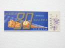 小■1009■鉄道 記念切符■鉄道開通 昭和27年10月14日 日本国有鉄道 普通急行券　札幌 番号あり NO　001608