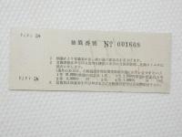 小■1009■鉄道 記念切符■鉄道開通 昭和27年10月14日 日本国有鉄道 普通急行券　札幌 番号あり NO　001608