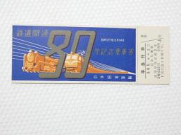 小■1010■鉄道 記念切符■鉄道開通 昭和27年10月14日 日本国有鉄道 準急行券 札幌 番号あり NO　005970