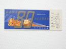 小■1010■鉄道 記念切符■鉄道開通 昭和27年10月14日 日本国有鉄道 準急行券 札幌 番号あり NO　005970