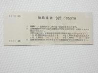 小■1010■鉄道 記念切符■鉄道開通 昭和27年10月14日 日本国有鉄道 準急行券 札幌 番号あり NO　005970