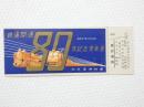 小■1011■鉄道 記念切符■鉄道開通 昭和27年10月14日 日本国有鉄道 準急行券 札幌 番号あり NO　010217