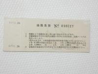 小■1011■鉄道 記念切符■鉄道開通 昭和27年10月14日 日本国有鉄道 準急行券 札幌 番号あり NO　010217