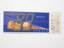 小■1012■鉄道 記念切符■鉄道開通 昭和27年10月14日 日本国有鉄道 準急行券 札幌 番号あり NO　008629