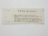 小■1012■鉄道 記念切符■鉄道開通 昭和27年10月14日 日本国有鉄道 準急行券 札幌 番号あり NO　008629