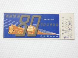 小■1013■鉄道 記念切符■鉄道開通 昭和27年10月14日 日本国有鉄道 準急行券 札幌 番号あり NO　008923