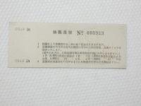 小■1013■鉄道 記念切符■鉄道開通 昭和27年10月14日 日本国有鉄道 準急行券 札幌 番号あり NO　008923