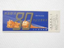 小■1014■鉄道 記念切符■鉄道開通 昭和27年10月14日 日本国有鉄道 準急行券 札幌 番号あり NO　005255