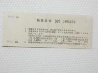 小■1014■鉄道 記念切符■鉄道開通 昭和27年10月14日 日本国有鉄道 準急行券 札幌 番号あり NO　005255