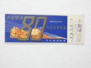 小■1015■鉄道 記念切符■鉄道開通 昭和27年10月14日 日本国有鉄道 準急行券 札幌 番号あり NO　008235
