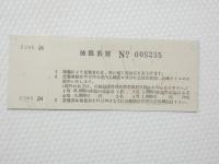 小■1015■鉄道 記念切符■鉄道開通 昭和27年10月14日 日本国有鉄道 準急行券 札幌 番号あり NO　008235