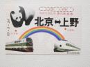 小■1031■鉄道 記念切符■国鉄 北京駅・上野駅 友好交流記念 夢の乗車券（東京北鉄道管理局/昭和55年3月20日/1975年/記念品/レトロ/JUNK）