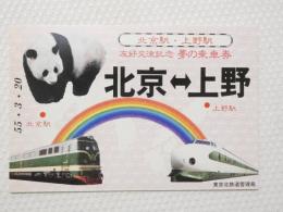 小■1032■鉄道 記念切符■国鉄 北京駅・上野駅 友好交流記念 夢の乗車券（東京北鉄道管理局/昭和55年3月20日/1975年/記念品/レトロ/JUNK）