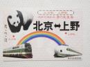 小■1032■鉄道 記念切符■国鉄 北京駅・上野駅 友好交流記念 夢の乗車券（東京北鉄道管理局/昭和55年3月20日/1975年/記念品/レトロ/JUNK）