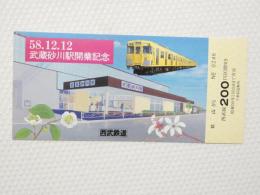 小■1034■鉄道 記念切符■西武鉄道 蔵砂川駅開業記念 58.12.12 