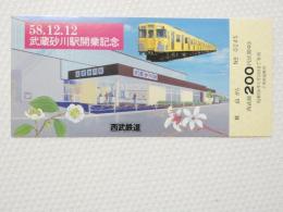 小■1037■鉄道 記念切符■西武鉄道 蔵砂川駅開業記念 58.12.12 