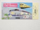 小■1037■鉄道 記念切符■西武鉄道 蔵砂川駅開業記念 58.12.12 