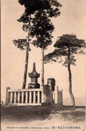 1002332■戦前 絵葉書■大和吉野山村上義光ノ墓　明治・大正期　