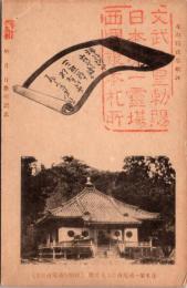 1002338■戦前 絵葉書■和歌山 日本第一補陀洛山寺大悲殿