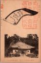 1002338■戦前 絵葉書■和歌山 日本第一補陀洛山寺大悲殿