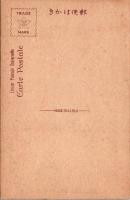 1002338■戦前 絵葉書■和歌山 日本第一補陀洛山寺大悲殿