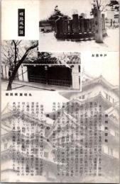 1002341■戦前 絵葉書■播州皿屋敷　お菊井戸　姫路城切腹丸