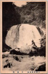 1002348■戦前 絵葉書■上州草津温泉 大湯瀧