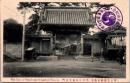 1002370■戦前 絵葉書■東京芝高輪泉岳寺　萬松山泉岳寺表門