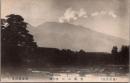 1002374■戦前 絵葉書■信濃名勝　浅間山之噴煙