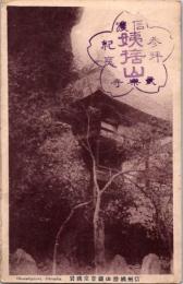 1002375■戦前 絵葉書■長野　信州姨捨山観音堂姨岩　エンタイア