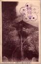 1002375■戦前 絵葉書■長野　信州姨捨山観音堂姨岩　エンタイア