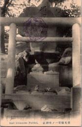 1002414■戦前 絵葉書■京都　伏見稲荷 一ノ峰神社