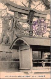 1002417■戦前 絵葉書■京都　伏見稲荷 青木大神