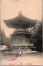 1002423■戦前 絵葉書■高野山 壇上ノ一切経堂