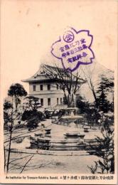 1002427■戦前 絵葉書■讃岐 金刀比羅 宝物館
