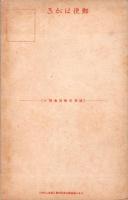 1002437■戦前 絵葉書■ラングーン爆撃 ビルマ方面陸軍派遣 田村孝之介