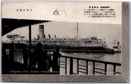 1002475■戦前 絵葉書■北海道　青函連絡船 函館埠頭　（フェリー 船 客船)
