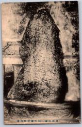 1002476■戦前 絵葉書■広島 安藝竹原　勤王家唐崎氏墓　明治・大正期　