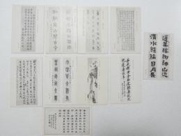 2000178●戦前　絵葉書●松院堂蔵　中国 書画 10枚