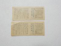 2000192●2枚●日本勧業銀行 福券 拾円 昭和19年