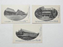 2000220●戦前　絵葉書●京都 三十三間堂 東本願寺 知恩院本堂 3枚