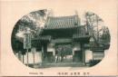 1002508■戦前 絵葉書■京都 宇治　黄檗山 萬福寺