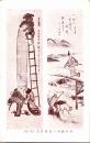1002549■戦前 絵葉書■出口聖師の自画自讃
