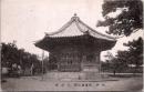 1002616■戦前 絵葉書■水戸　弘道館公園　八卦堂
