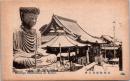 1002624■戦前 絵葉書■兵庫能福寺大佛