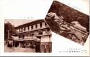 1002629■戦前 絵葉書■山城屋旅館 米坂線 湯沢温泉