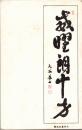 1002660■戦前 絵葉書■威曜朗十方　大谷尊由 軍事郵便