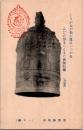 1002668■戦前 絵葉書■熊野妙法山（一ツ鐘）