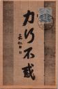 1002669■戦前 絵葉書■力乃不惑 嘉仁